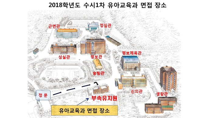 2018학년도 수시1차모집 면접 장소 안내