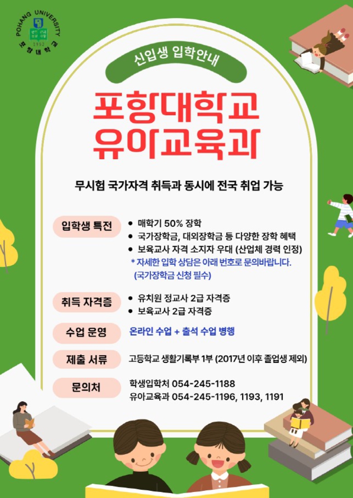 포항대유아교육과신입생모집