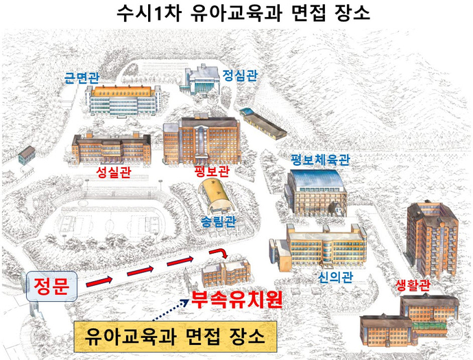 수시1차 면접장소