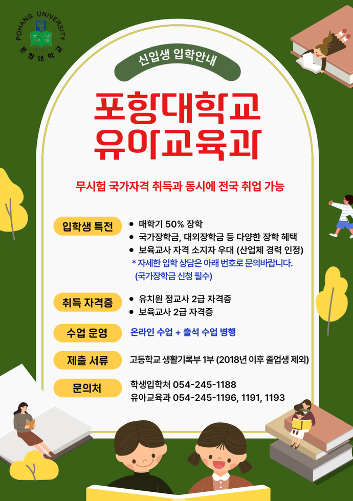 포항대유아교육과신입생모집